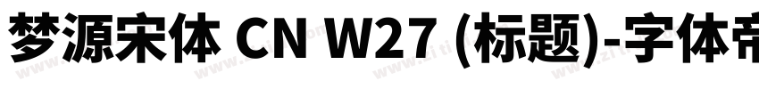 梦源宋体 CN W27 (标题)字体转换